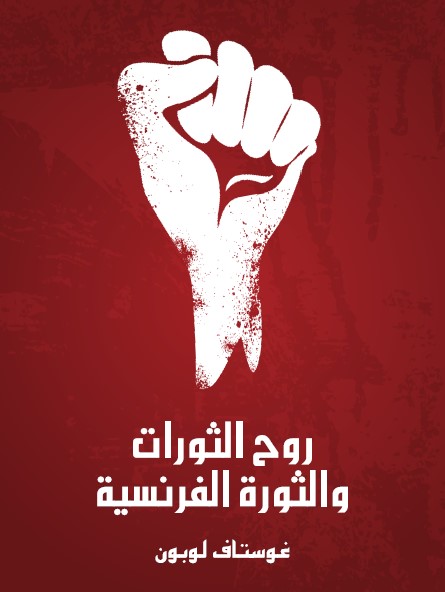 روح الثورات والثورة الفرنسية